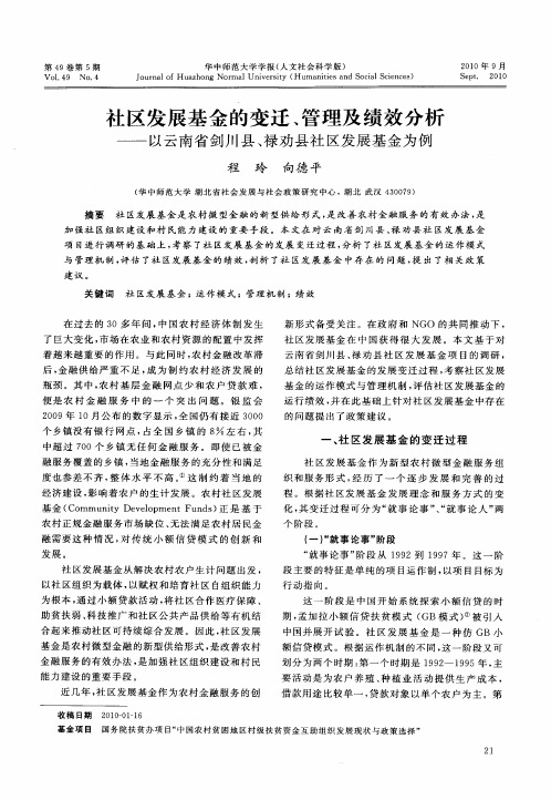 社区发展基金的变迁、管理及绩效分析——以云南省剑川县、禄劝县社区发展基金为例