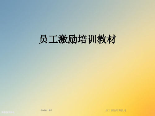 员工激励培训教材