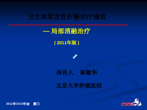 卫生部原发性肝癌诊疗规范局部消融治疗