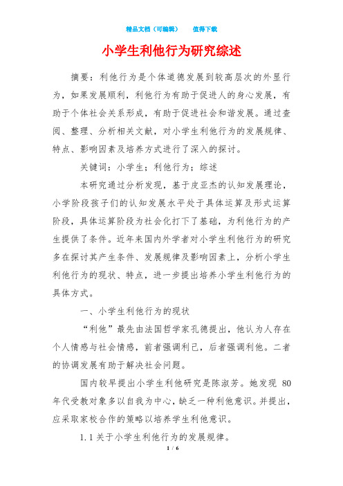 小学生利他行为研究综述