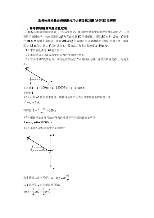 高考物理动量定理解题技巧讲解及练习题(含答案)及解析