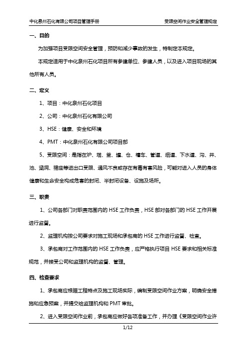 中化泉州石化有限公司项目管理手册-17-受限空间作业安全管理规定