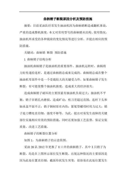 曲柄销子断裂原因分析及预防措施