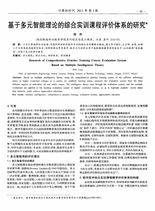 基于多元智能理论的综合实训课程评价体系的研究