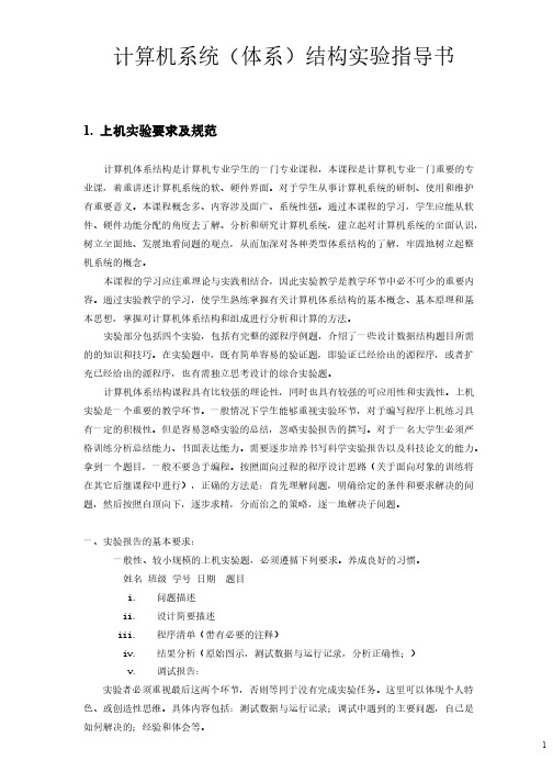 2014计算机系统(体系)结构实验指导书