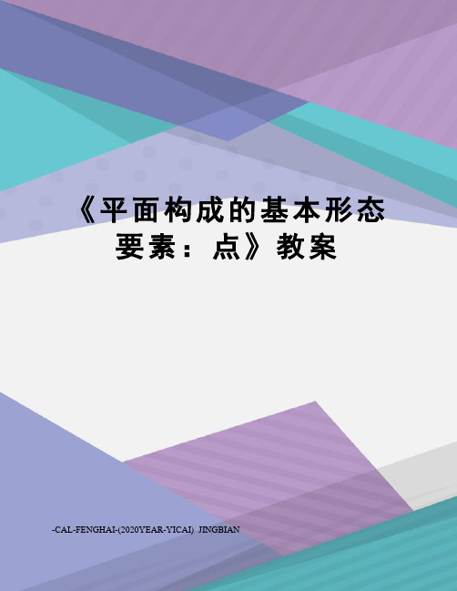 《平面构成的基本形态要素：点》教案