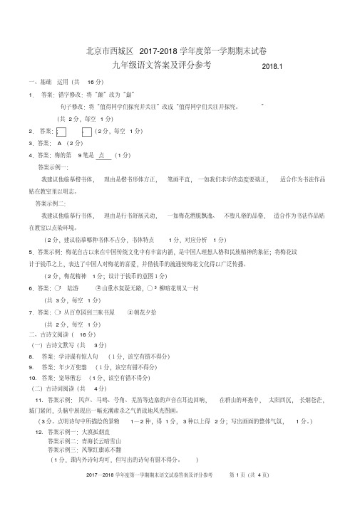【精品】西城初三语文上期末答案2018.1