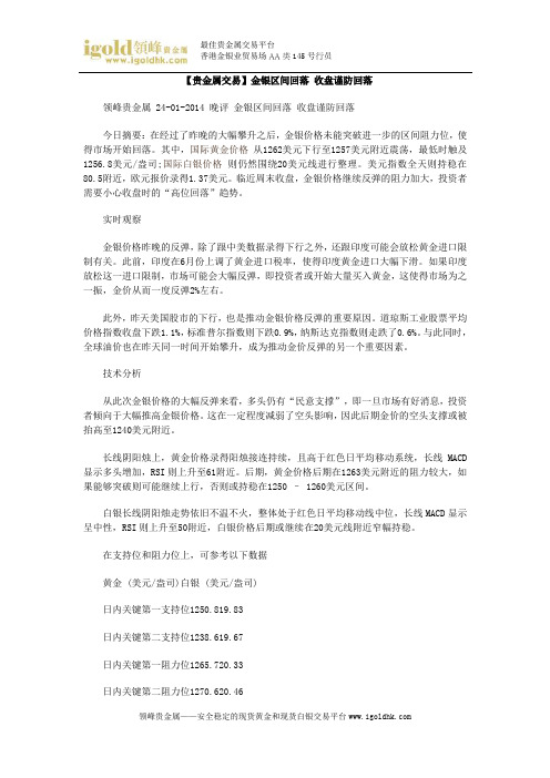 【贵金属交易】金银区间回落 收盘谨防回落