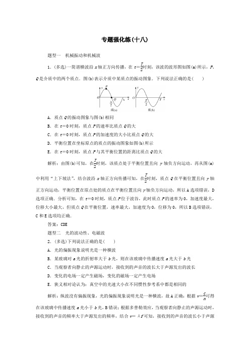 2021年高考物理二轮复习专题强化练十八振动和波光学含解析.doc
