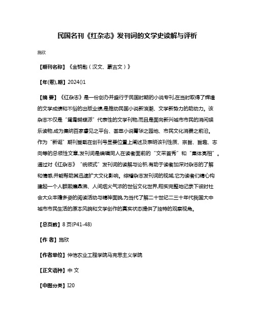 民国名刊《红杂志》发刊词的文学史读解与评析