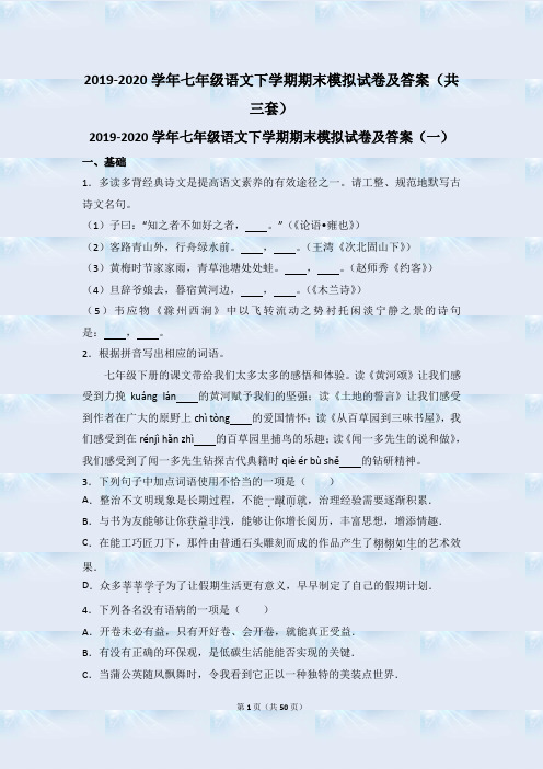 最新版2019-2020学年七年级语文下学期期末模拟试卷及答案(共三套)