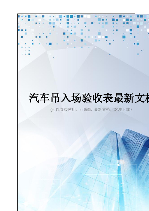 汽车吊入场验收表最新文档