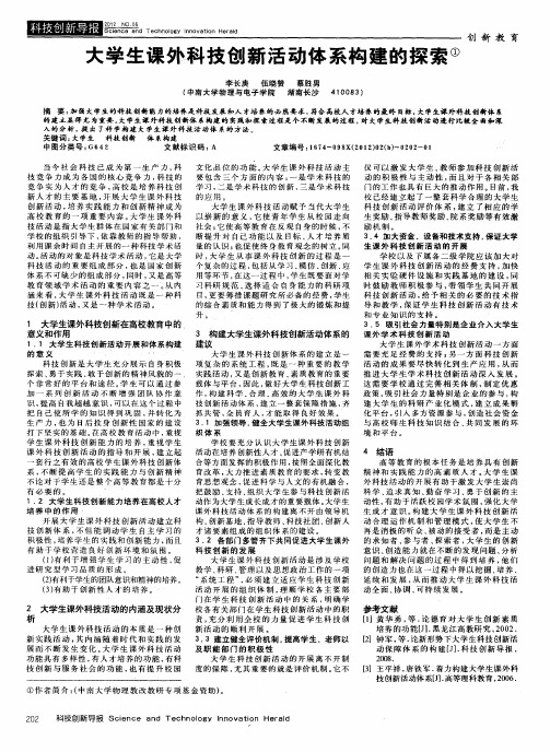 大学生课外科技创新活动体系构建的探索