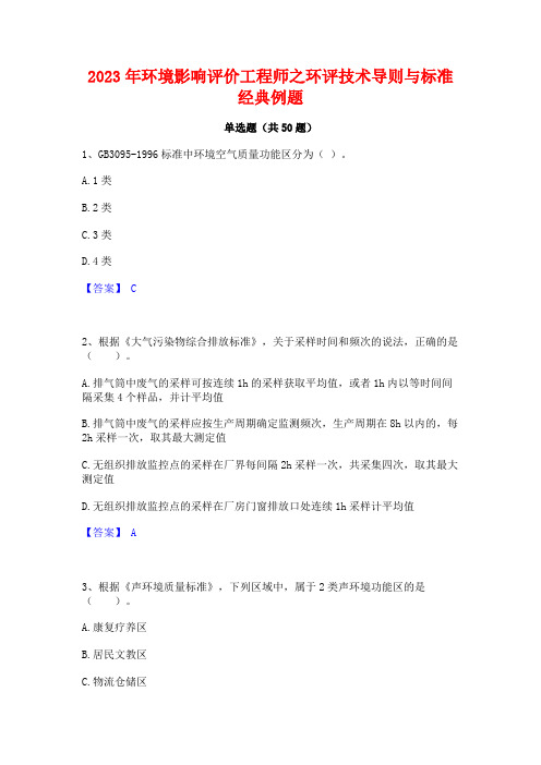 环境影响评价工程师之环评技术导则与标准经典例题