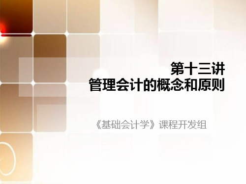 管理会计的概念和原则