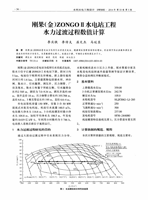 刚果(金)ZONGO Ⅱ水电站工程水力过渡过程数值计算