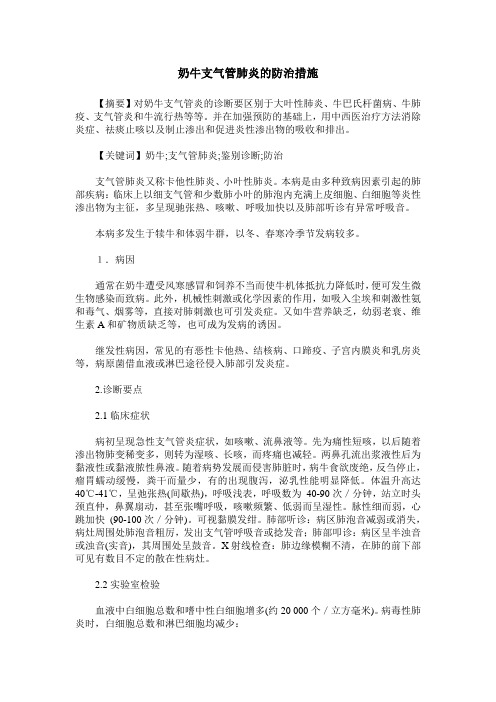 奶牛支气管肺炎的防治措施
