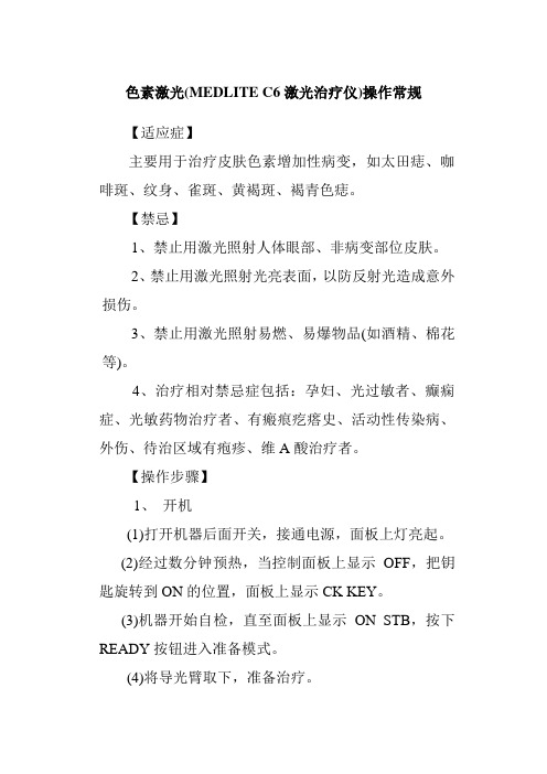 色素激光(MEDLITE C6激光治疗仪)操作常规