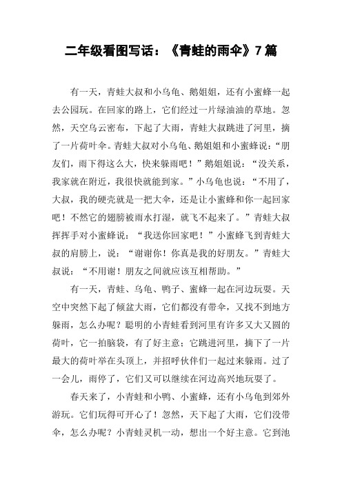 二年级看图写话：《青蛙的雨伞》7篇