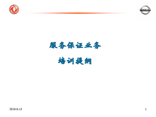 东风日产保修培训教材