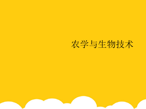 【实用】农学与生物技术PPT资料