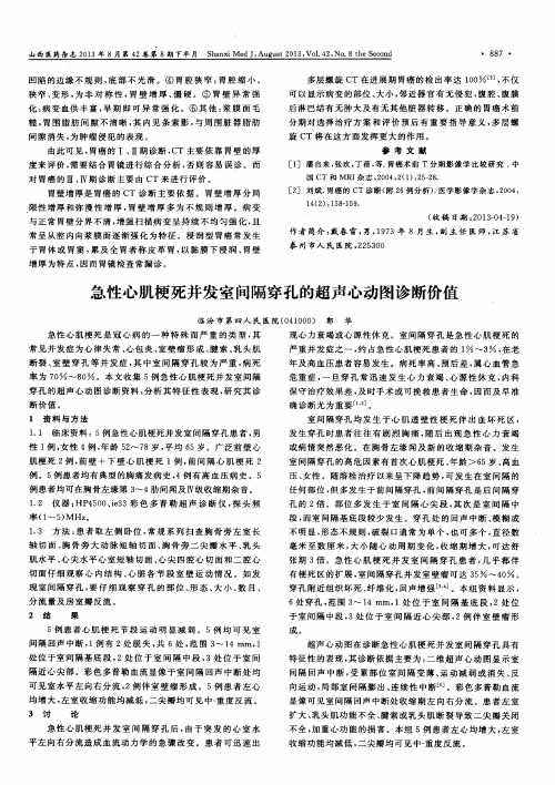 急性心肌梗死并发室问隔穿孔的超声心动图诊断价值