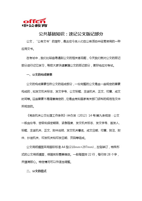 2020军转干公共基础知识：速记公文版记部分