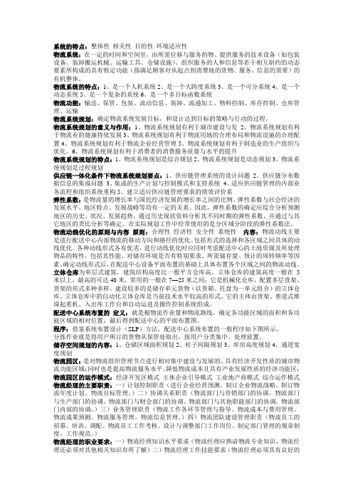 物流系统规划与设计考试重点