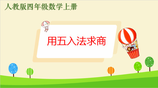 人教四年级数学上册 用用五入法求商
