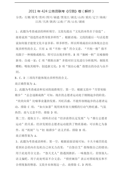 2011年424公务员联考《行测》答案及解析(贵州、四川、福建、黑龙江、湖北、山西、重庆、