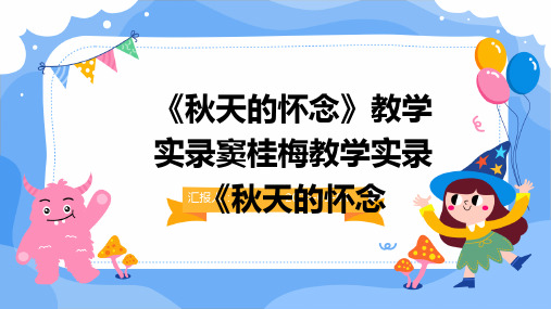 《秋天的怀念》教学实录窦桂梅教学实录《秋天的怀念