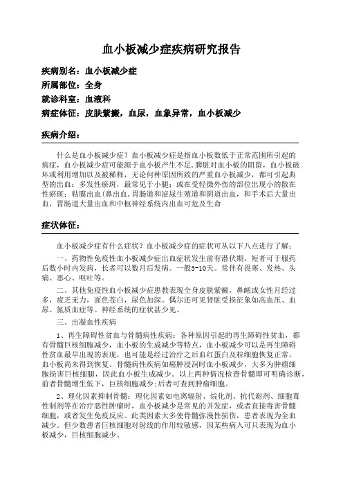 血小板减少症疾病研究报告