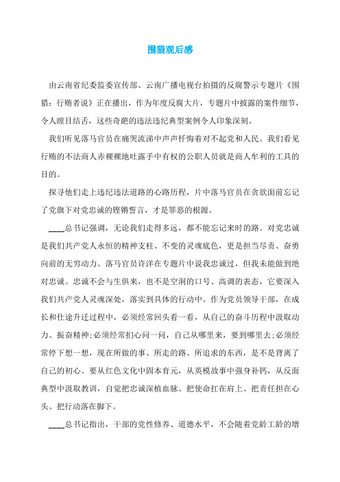 围猎观后感