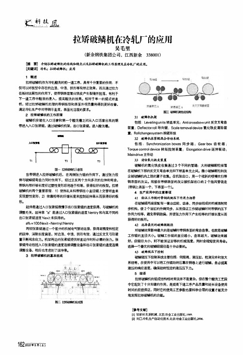 拉矫破鳞机在冷轧厂的应用