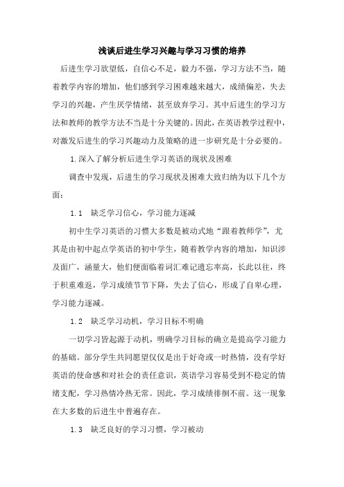 后进生学习兴趣与学习习惯培养