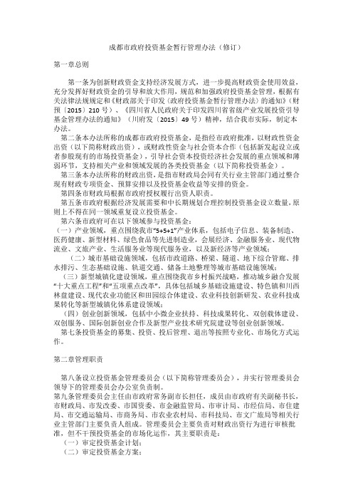 成都市政府投资基金暂行管理办法(修订)