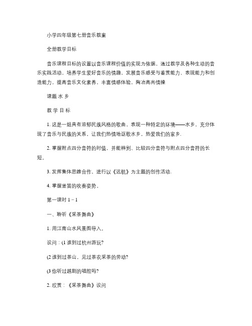 小学音乐四年级上册(人音版)教案全册