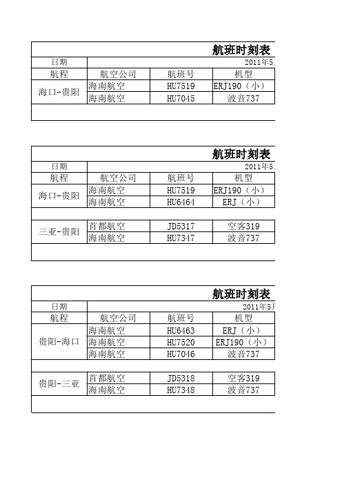 航班时刻表