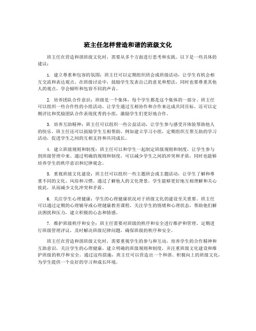 班主任怎样营造和谐的班级文化