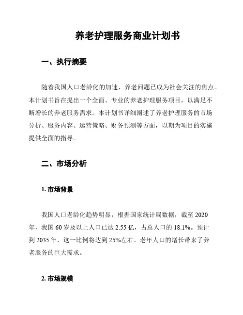 养老护理服务商业计划书
