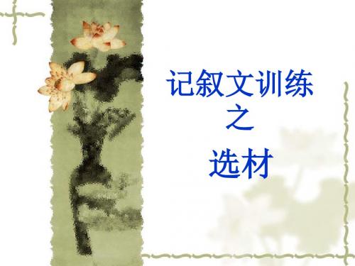 记叙文训练之选材