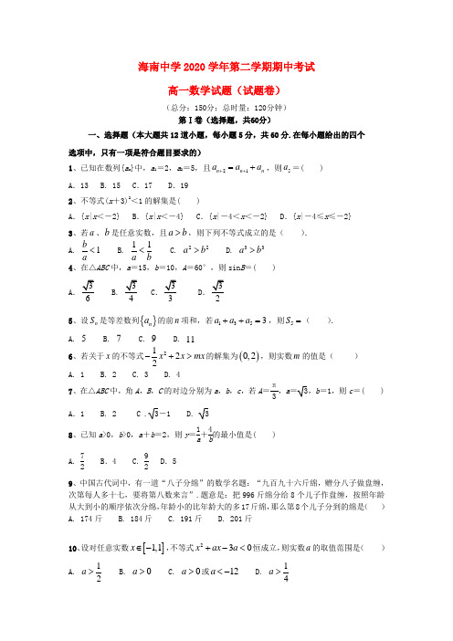 海南省海南中学2020学年高一数学下学期期中试题