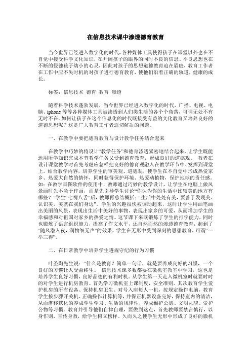 在信息技术课中渗透德育教育