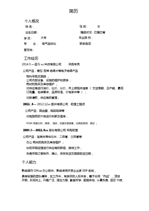 个人简历(工程师)