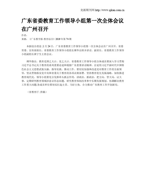 广东省委教育工作领导小组第一次全体会议在广州召开