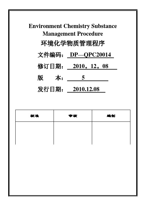 环境化学物质管理程序