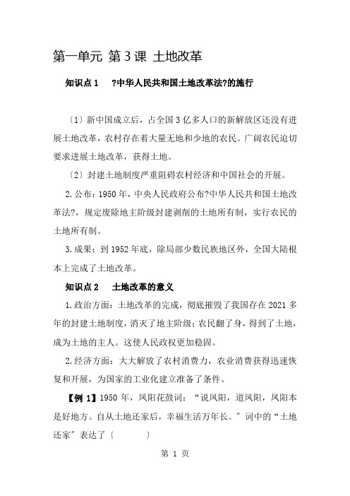 部编人教版八年级下学期历史备课资料：第3课 土地改革