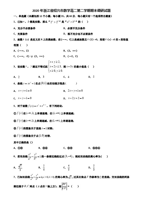 2020年浙江省绍兴市数学高二第二学期期末调研试题含解析