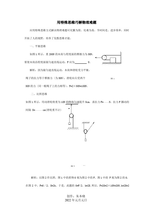 中考物理用特殊思维巧解物理难题试题课标试题