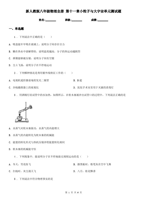 新人教版八年级物理全册 第十一章小粒子与大宇宙单元测试题